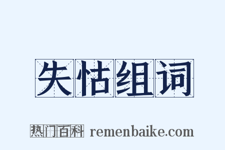 失怙组词是什么意思的图片